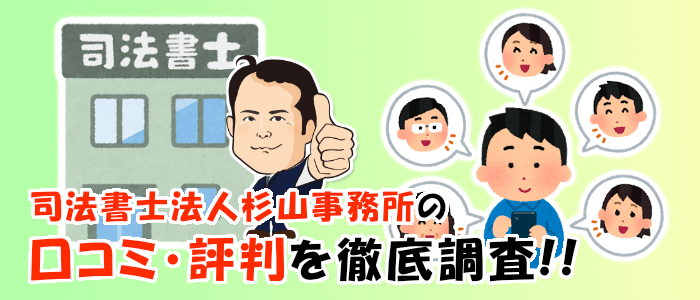 司法書士法人杉山事務所に寄せられている口コミ・評判を徹底調査