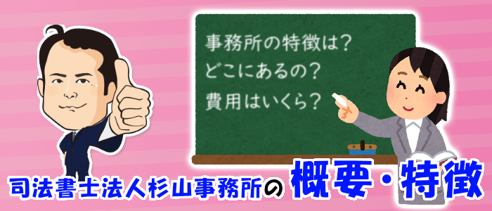 司法書士法人杉山事務所の概要・特徴