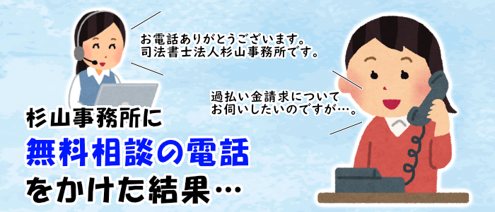 杉山事務所に無料相談の電話をかけた結果