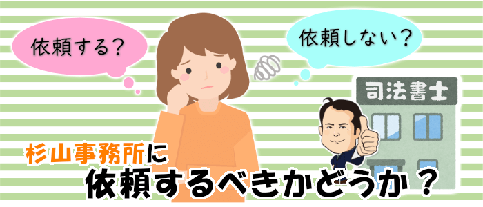 杉山事務所に依頼するべきかどうか？