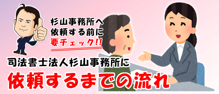 杉山事務所に依頼するまでの流れ