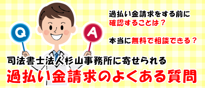 司法書士法人杉山事務所に寄せられる過払い金請求のよくある質問