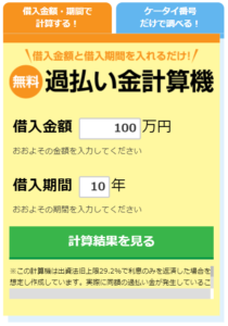 無料過払い金計算機