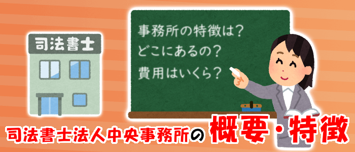 中央事務所の概要・特徴