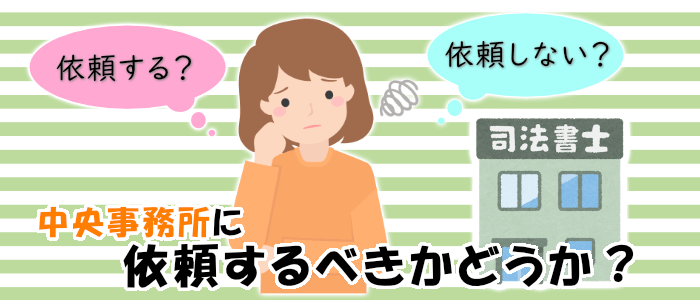 中央事務所に依頼するべきかどうか？