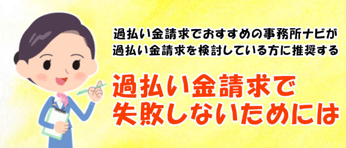 過払い金請求で失敗しないためには