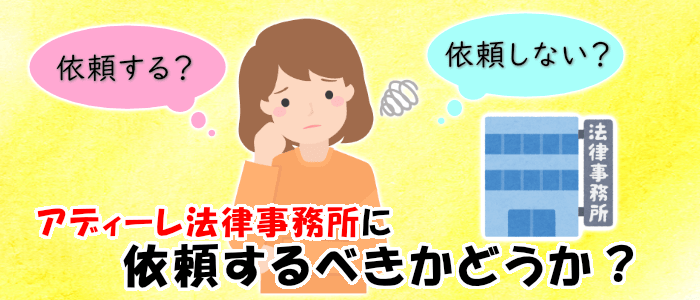 アディーレ法律事務所に依頼するべきかどうか？