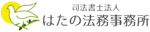 はたの法務事務所のロゴ