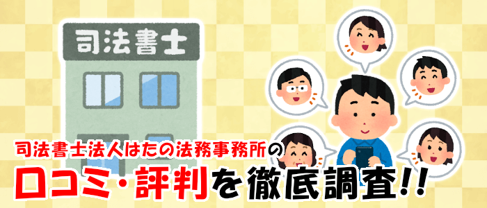 司法書士法人はたの法務事務所に寄せられている口コミ・評判を徹底調査