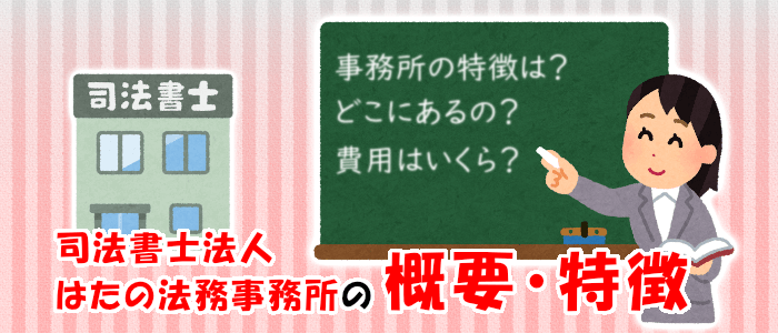 司法書士法人はたの法務事務所の概要・特徴