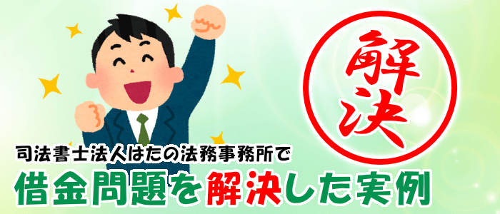 はたの法律事務所で借金問題を解決した実例