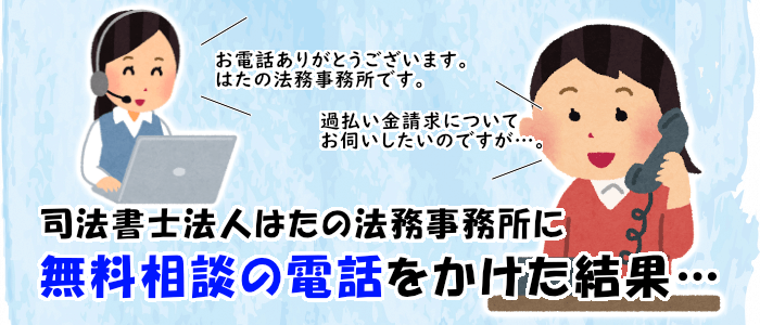 はたの法務事務所に無料相談の電話をかけた結果