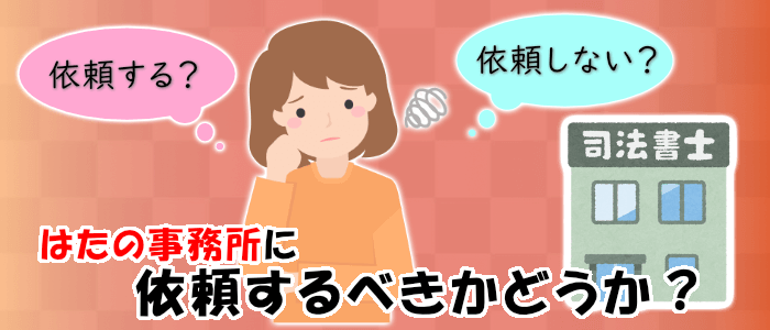 はたの法務事務所に依頼するべきかどうか？