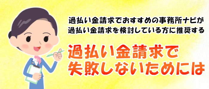 過払い金請求で失敗しないためには