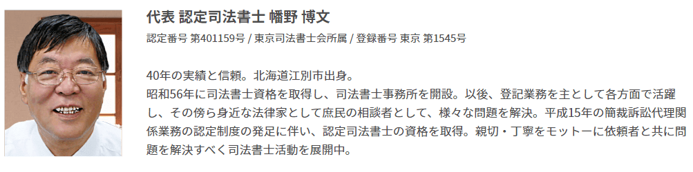 幡野 博文 代表司法書士