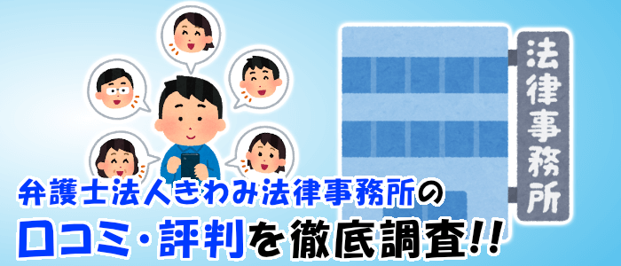 弁護士法人きわみ事務所に寄せられている口コミ・評判を徹底調査