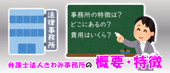 きわみ事務所の概要・特徴