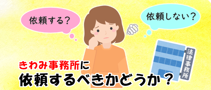 弁護士法人きわみ事務所に依頼して大丈夫？