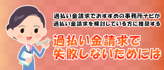 過払い金請求で失敗しないためには