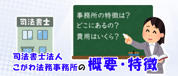 こがわ法務事務所の概要・特徴