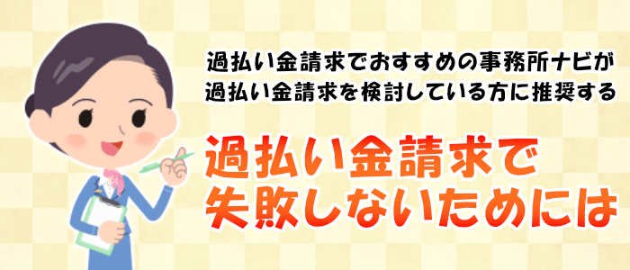 過払い金請求で失敗しないためには