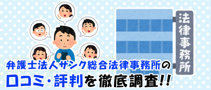 弁護士法人サンク総合法律事務所に寄せられている口コミ・評判を徹底調査