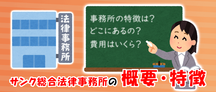 弁護士法人サンク総合法律事務所の概要・特徴