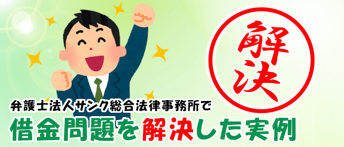 法律 事務 所 サンク 【評判】サンク総合法律事務所の評判や口コミは？料金や債務整理の手順など徹底解説