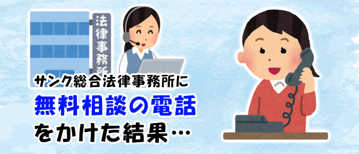 サンク総合法律事務所に無料相談の電話をかけた結果