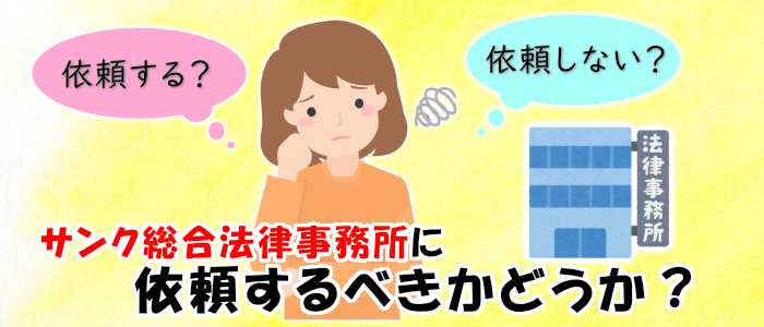 サンク総合法律事務所に依頼するべきかどうか？