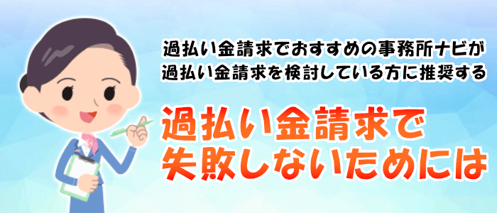 過払い金請求で失敗しないためには