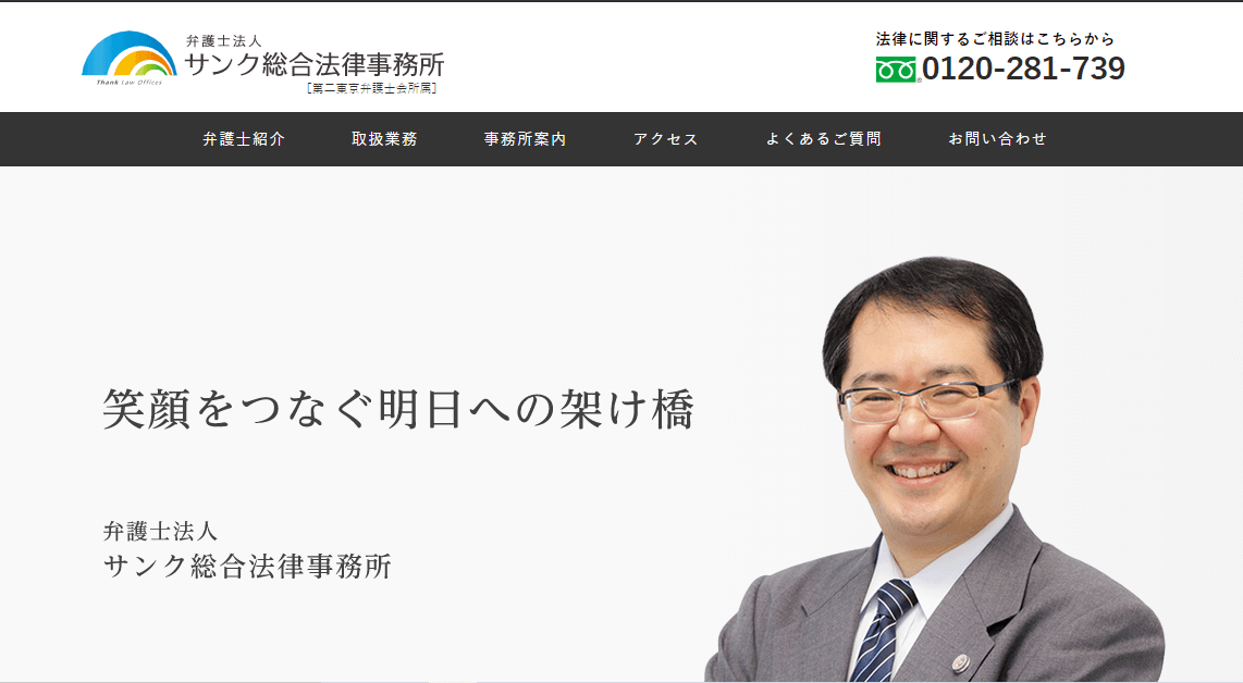 弁護士法人サンク総合法律事務所の公式サイト