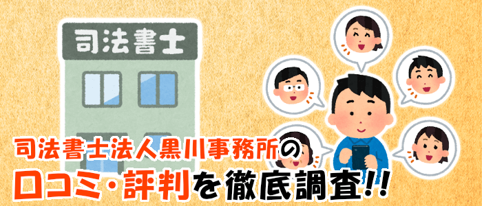 司法書士法人黒川事務所に寄せられている口コミ・評判を徹底調査