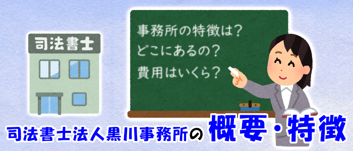 司法書士法人黒川事務所の概要・特徴