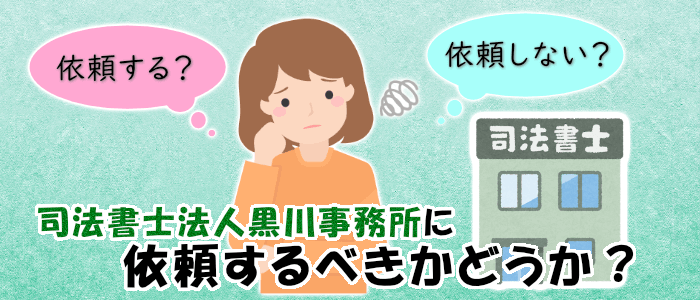 司法書士法人黒川事務所に依頼するべきかどうか？